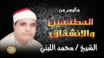 القارئ الشيخ محمد الليثي المطففين والإنشقاق
