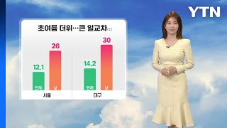 [날씨] 한낮 초여름 더위...큰 일교차, 대기 질 '나쁨' / YTN