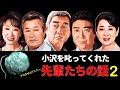 【監督ブン殴ったのお前か!?】小沢を叱ってくれた先輩たち