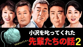 【監督ブン殴ったのお前か!?】小沢を叱ってくれた先輩たち