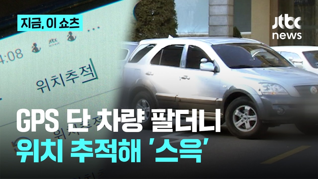 차량 팔아놓고 GPS로 추적…중고차 되훔친 20대 일당 실형｜지금 이 쇼츠