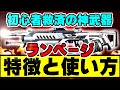 【お手軽神武器】ランページLMG、これ一つ覚えればほかの武器要らないレベルで万能なので初心者さんは絶対使えるようになってほしいおじさんの優しい解説【APEX】