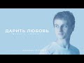 Nikita Isakov – Дарить любовь (Audio)