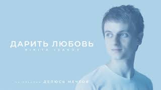 Nikita Isakov – Дарить любовь (Audio)