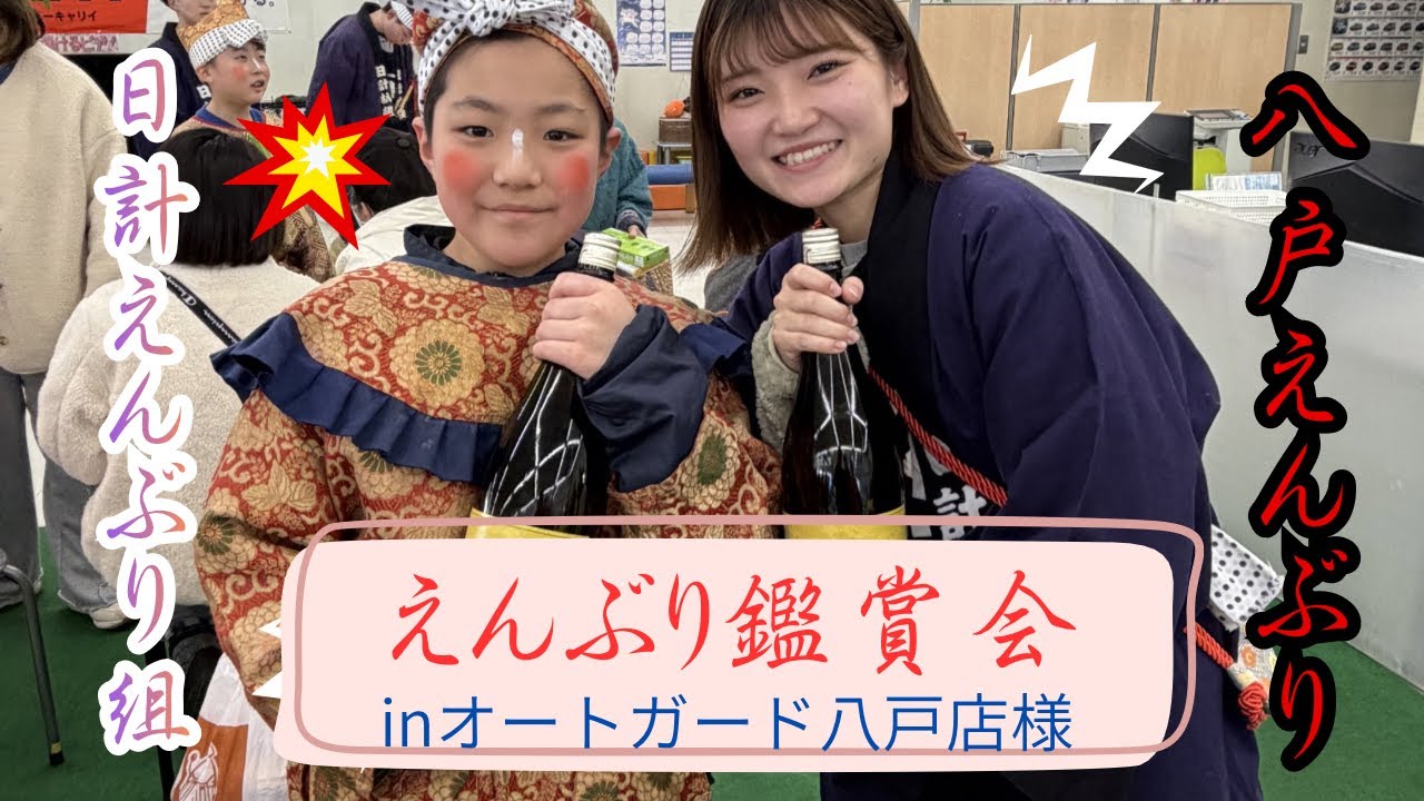【日計えんぶり】八戸えんぶり2026【オートガード八戸店さん】えんぶり鑑賞会