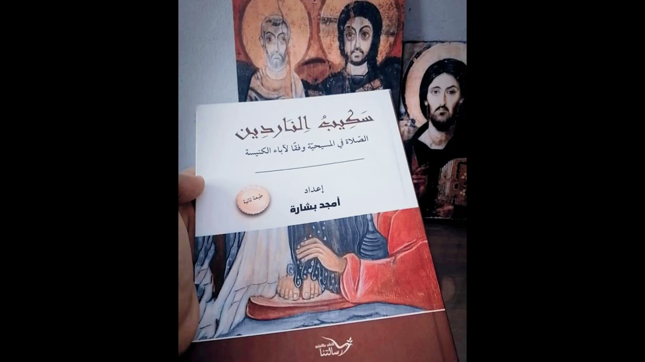 كتاب سكيب الناردين للأستاذ أمجد بشارة  26    إذا كان الله يعلم احتياجاتنا  فلماذا نصلي؟