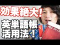 【ALL IN ONE、DUO3.0、core1900等】英単語帳で英語力を爆上げする方法