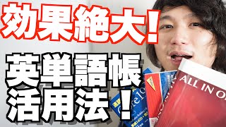 【ALL IN ONE、DUO3.0、core1900等】英単語帳で英語力を爆上げする方法