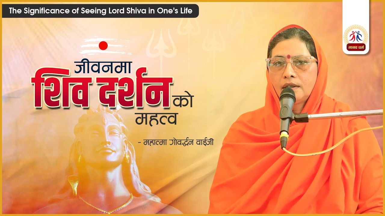 जीवनमा शिव दर्शनको महत्व || महात्मा गोवर्धन वाईजी || मानव धर्म