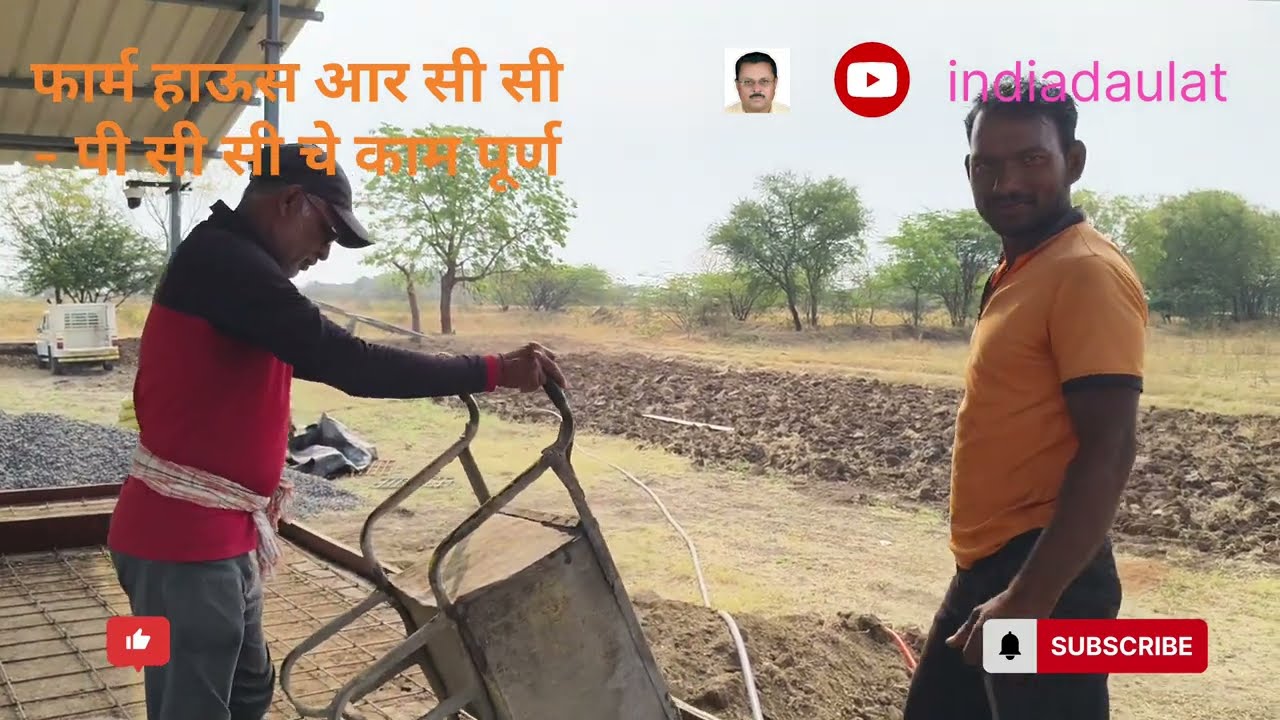 फार्म हाऊस आर सी सी पी सी सी चे काम पूर्ण 