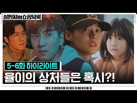 <strong>율이</strong> 팔에 난 상처들의 정체는? #살인자의쇼핑목록 EP.6