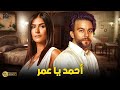 الرومانسية والدراما في فيلم احمد يا عمر بطولة شريف سلامة بسمة