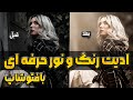 آموزش صفر تا صد ادیت تخصصی و حرفه ای رنگ و نور در فتوشاپ به همراه فیلتر کمرا راو 
