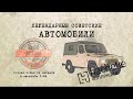 ARO 240/ Коллекционный / Советские автомобили Hachette №85 / Иван Зенкевич