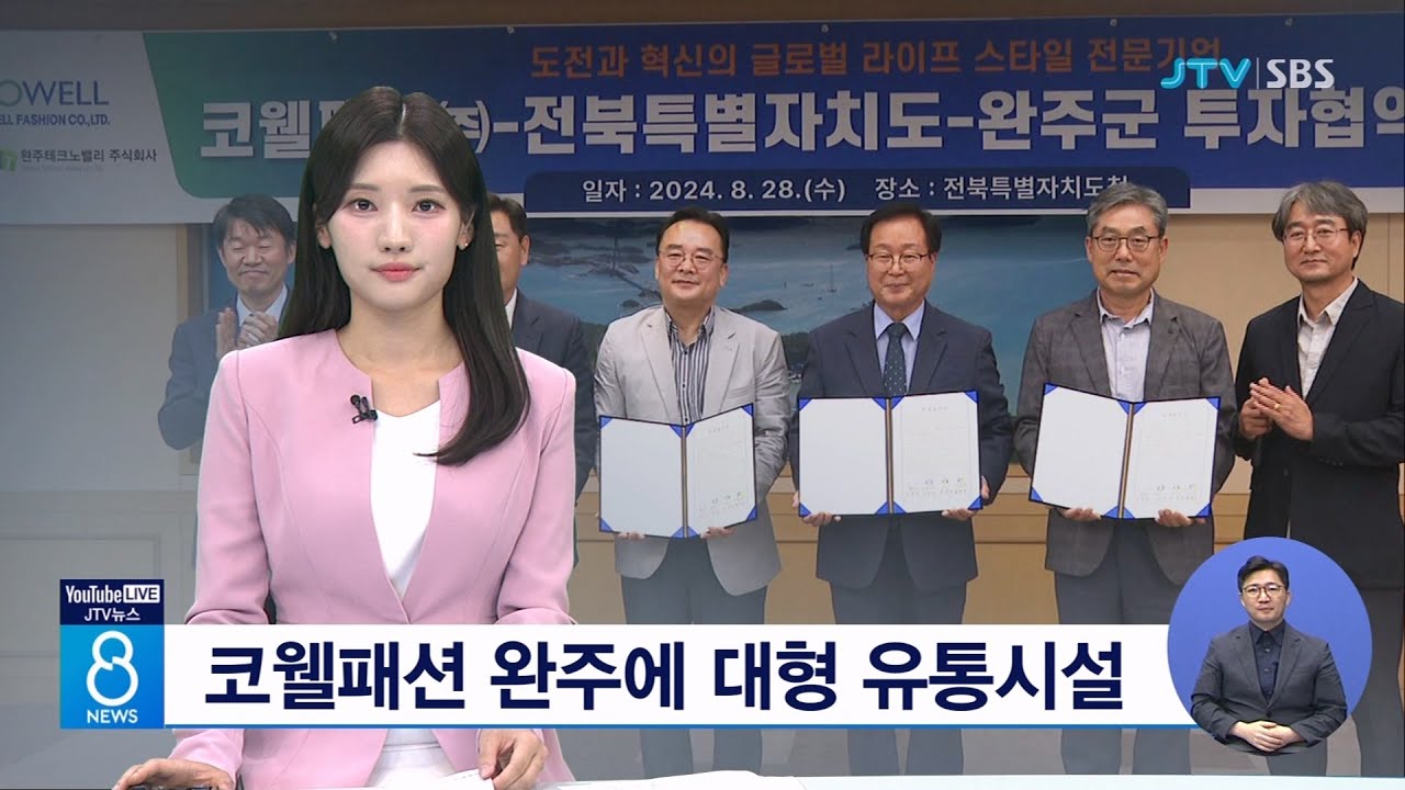 코웰패션 완주에 대형 유통시설