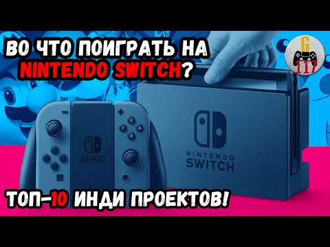 Видео: Лучшие инди-игры на Nintendo Switch в 2022!