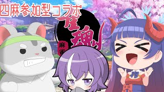 【雀魂】奈鬼羅あむによる雀魂～四麻視聴者参加型！編～　#vtuber  #雀魂