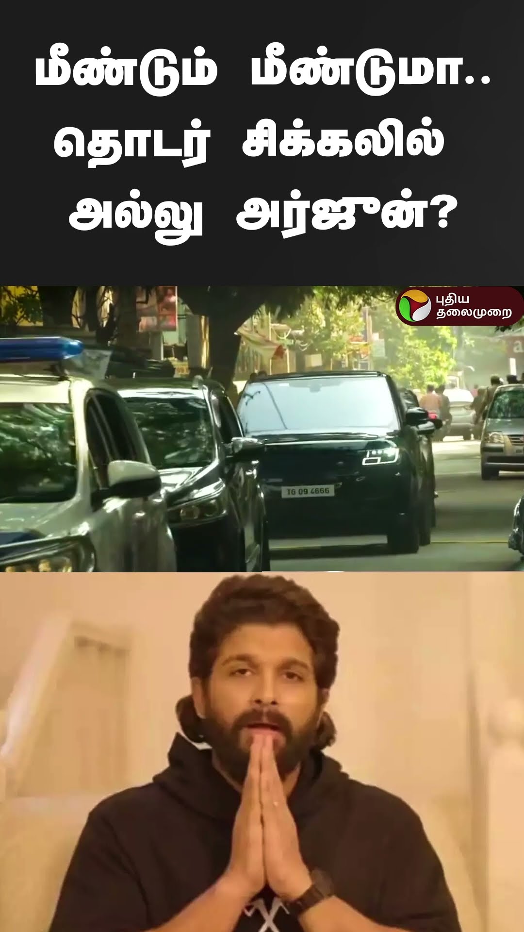 மீண்டும் மீண்டுமா..தொடர் சிக்கலில் அல்லு அர்ஜுன்? | #shorts | #alluarjun