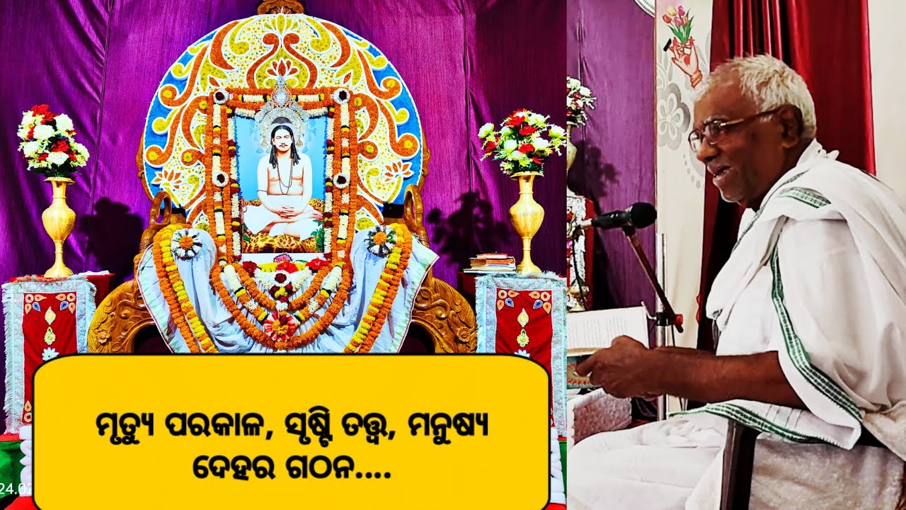 🙏🏻🪷ମୃତ୍ୟୁ ପରକାଳ,ସୃଷ୍ଟି ତତ୍ତ୍ଵ,ମନୁଷ୍ୟ ଦେହର ଗଠନ,ଆତ୍ମାର ଅବସ୍ଥା,ଆଲୋଚନା ପ୍ରେମାସ୍ପଦ ମାର୍କଣ୍ଡ ଭାଇ🪷ଜୟଗୁରୁ🙏🏻