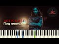 ARTIK & ASTI - Под гипнозом НОТЫ & MIDI | КАРАОКЕ | PIANO COVER | PIANOKAFE