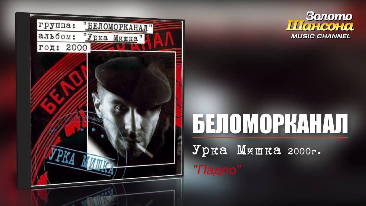 Беломорканал - Падло (Audio) - YouTube