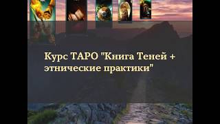 Курс таро Книга Теней + этнические практики Курс таро Книга Теней + этнические практики