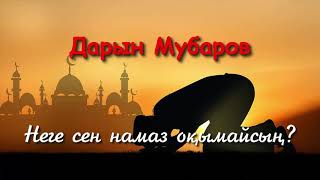 Download Неге сен намаз оқымайсың? - Дарын Мубаров Mp3 and Video Неге сен намаз оқымайсың? - Дарын Мубаров