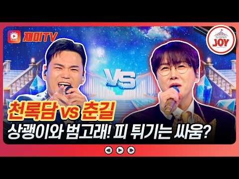 🐋 천록담의 '고래' vs 춘길의 '미안해요'♪ 금타는 금요일 33회 #TVCHOSUNJOY (TV CHOSUN 260807 <strong>방송</strong>)
