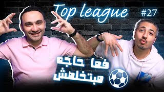 ريال مدريد والصمود الأقوى في التاريخ 💪😱فضيحة برشلونة وتشافي 🔥والديربي زملكاوي🏹