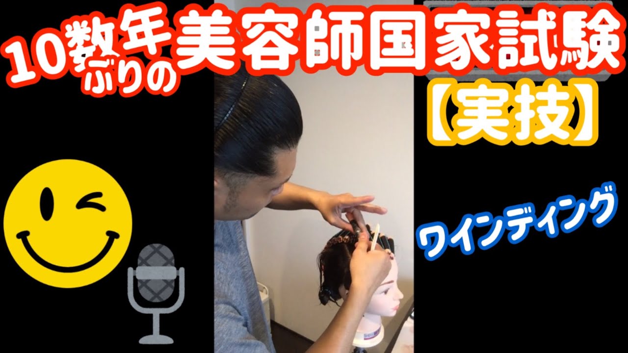 10数年ぶりの美容師国家試験/【実技】ワインディング - YouTube