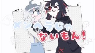 Menhera Janai Mon! UTAU Cover (Anamushi Akeshi, Yukiue Rei)