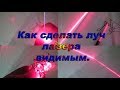 Как сделать луч лазера видимым /How to make the laser beam visible