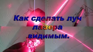 Как сделать луч лазера видимым /How to make the laser beam visible Как сделать луч лазера видимым /How to make the laser beam visible