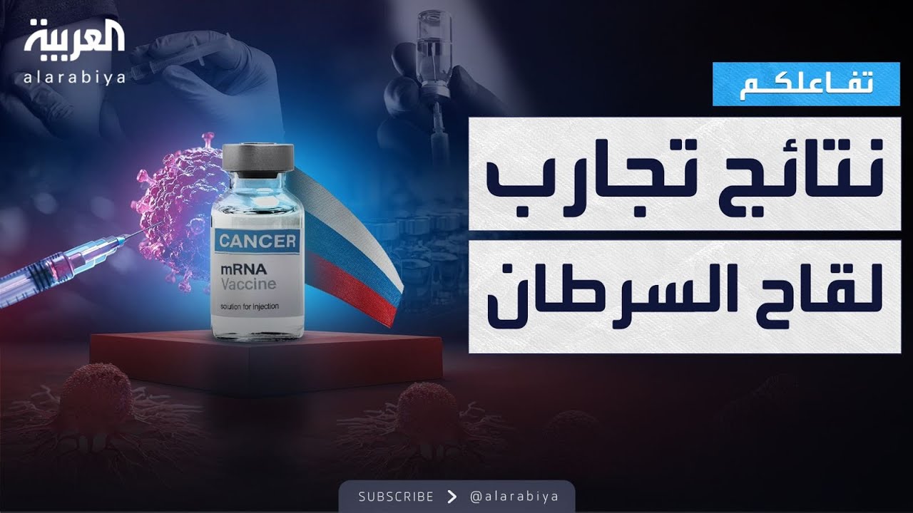 تفاعلكم | روسيا تعلن نجاح تجارب لقاحها للسرطان بنسبة 100%