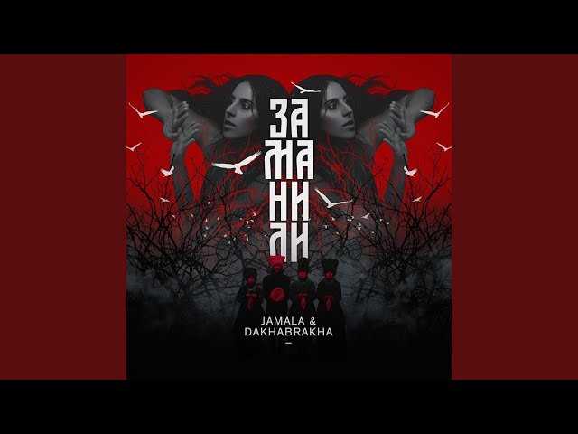 Jamala & Dakhabrakha - Заманили