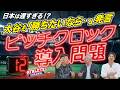 日本は遅すぎる!?大谷も「勝ちたいなら‥」発言ピッチクロック導入問題
