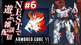 【NESTで新機体テスト】#06 アーマードコア6（AC6）【ARMORED CORE VI】【髭熊猫】