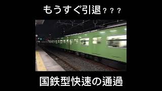 中央線？国鉄型快速が高速通過