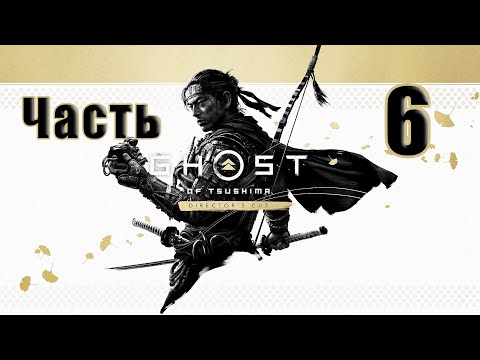 Видео: 🌟СТРИМ🌟🤺Ghost of Tsushima /Призрак Цусимы/ - Режиссёрская версия🤺 ➤ на ПК ➤ Часть # 6 ➤