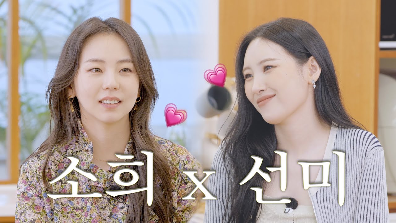 소희 잡으러 온 20년지기 찐친 등장😎 안소희 X 선미