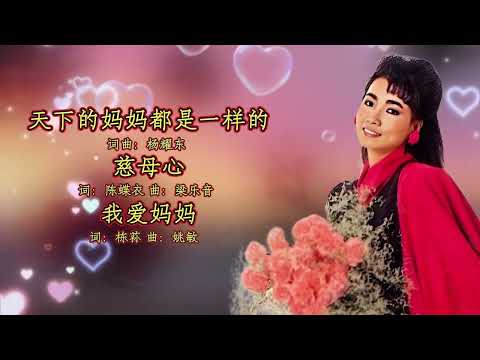 【单曲经典回顾】刘秋仪 - 天下的妈妈都是一样的/慈母心/我爱妈妈【歌词版】