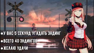 УГАДАЙ АНИМЕ ПО ЭНДИНГУ ЗА 5 СЕКУНД ║ 40 ЭНДИНГОВ ║ ANIME ENDINGS QUIZ ║ АНИЧАУ ║ ANICHAU #10