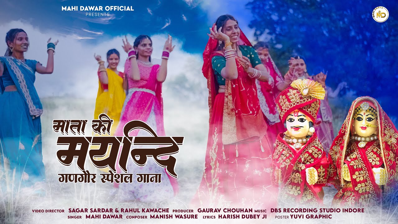 माता की मयन्दि || New Gangour song 2025 || Mahi Dawar || निमाड़ी गणगौर गीत ||