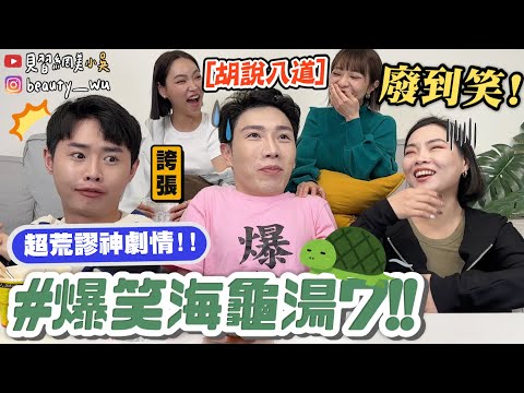 【小吳 】劇情神展開🤣『爆笑海龜湯挑戰7🔥』劇情被玩壞了XD！室友有欠債嗎...？媽媽害大的原因？哈哈哈哈哈哈哈