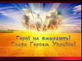 вечір присвячений пам&#39;яті Герої Небесної Сотні та Героїв АТО