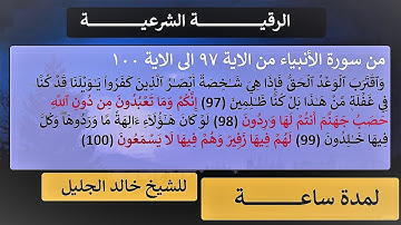الرقية الشرعية من سورة الأنبياء من الآية 97 الى الآية 100 بصوت الشيخ خالد الجليل