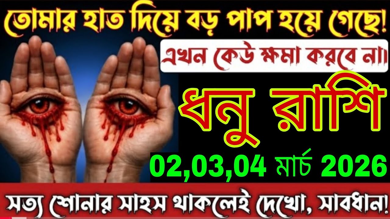 👉 ধনু রাশি! তোমার হাত দিয়ে বড় পাপ হয়েছে 😱 02-03-04 মার্চ 2026 ভয়ংকর সতর্কবার্তা! Dhanu Rashi Bangla 