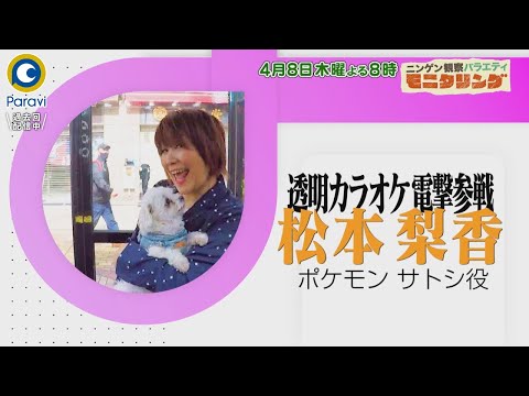 『モニタリング』4/8(木) SixTONES 田中樹が衝撃マジック連発＆松本梨香が透明カラオケ電撃参戦!!【過去回はパラビで配信中】