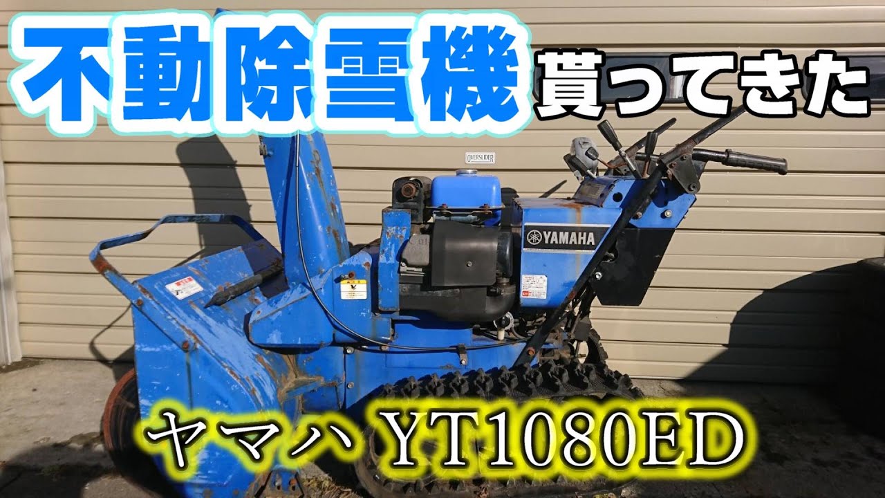 ヤマハ　YT1080ED 小改造　動作OK　少し難あり 大雪対策】長年 外に放置されていたエンジンがかからない小型除雪機を