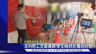 「到校上課比較讚!」北科附工復課 57師生仍須再線上學習7天 ｜TVBS新聞